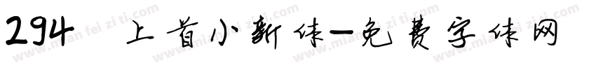 294 上首小新体字体转换